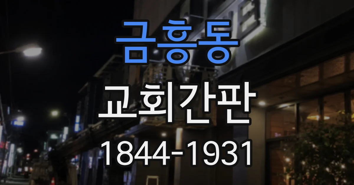 금흥동 교회간판