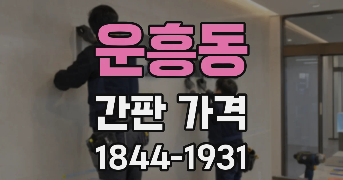 운흥동 간판 가격