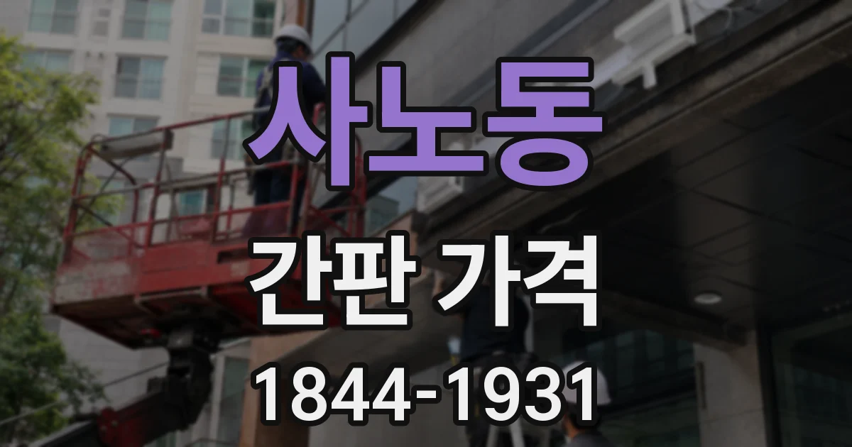 사노동 간판 가격