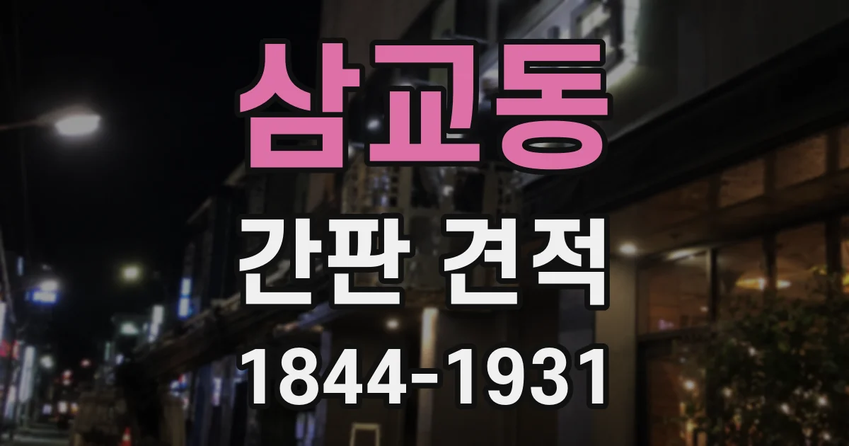 삼교동 간판 견적