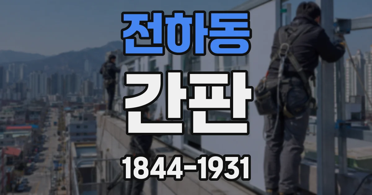 전하동 간판