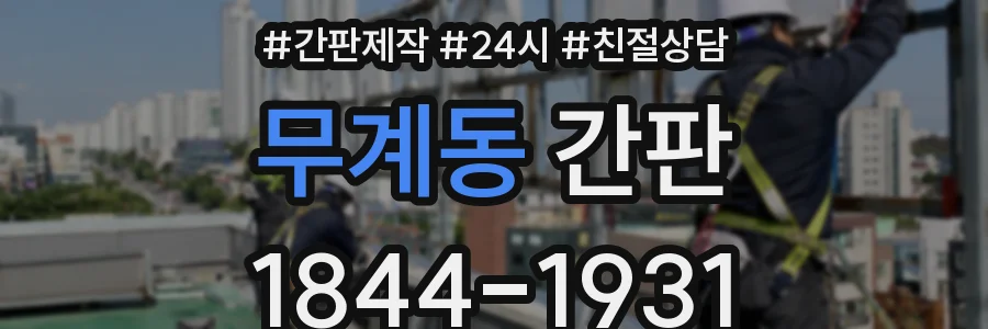 무계동 간판