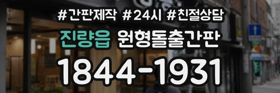 진량읍 원형돌출간판 상담 전화 1844-1931