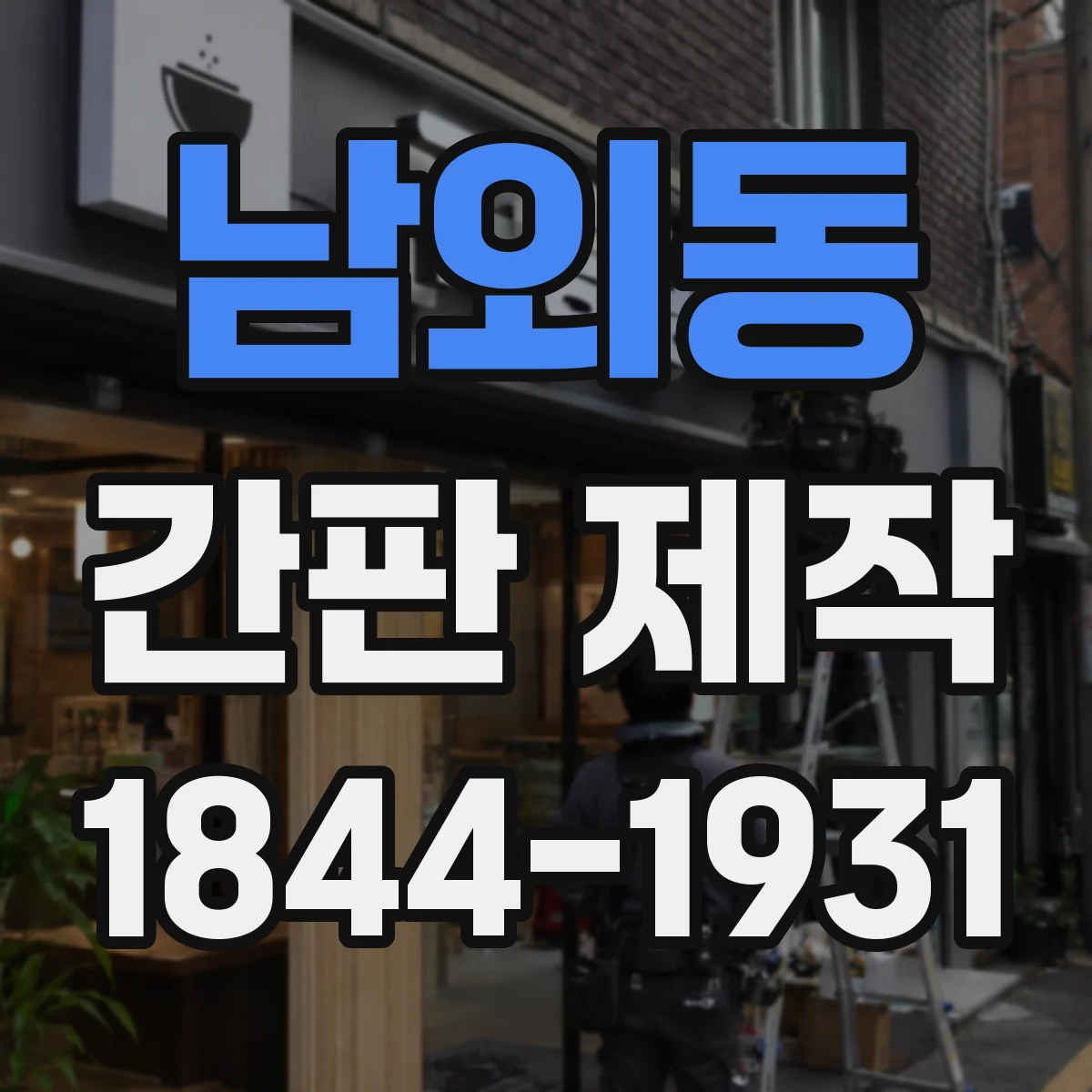 남외동 간판 제작