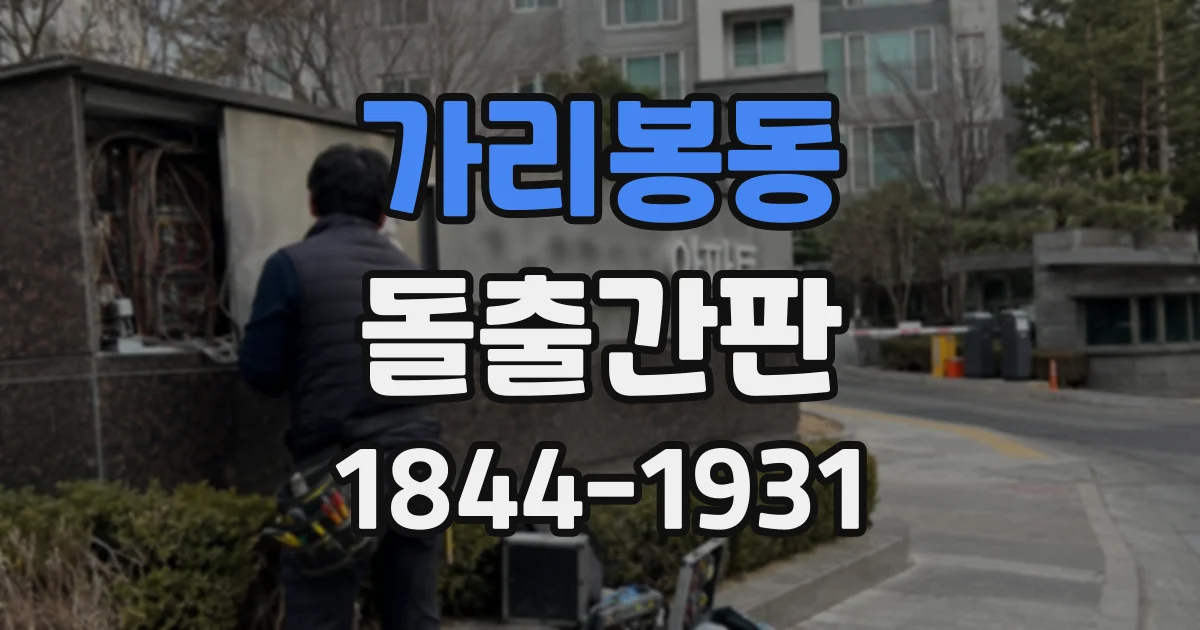 가리봉동 돌출간판