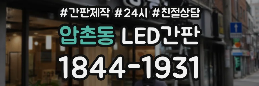 압촌동 LED간판 상담 전화 1844-1931