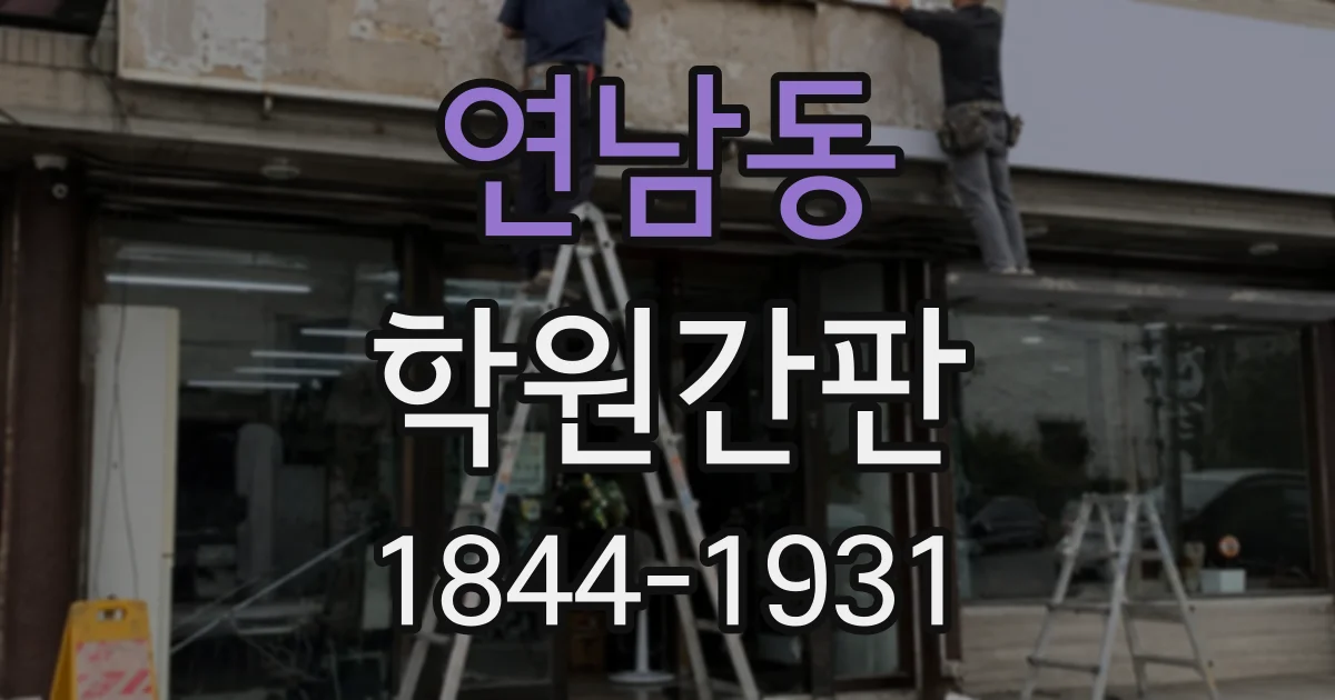 연남동 학원간판