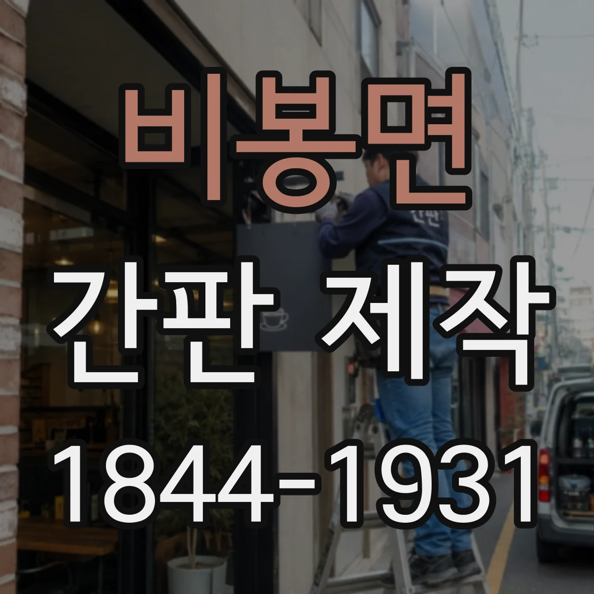 비봉면 간판 제작