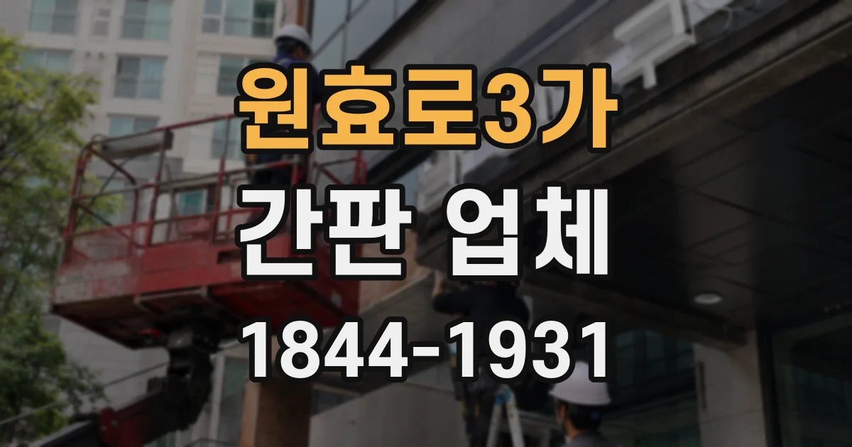 원효로3가 간판 업체