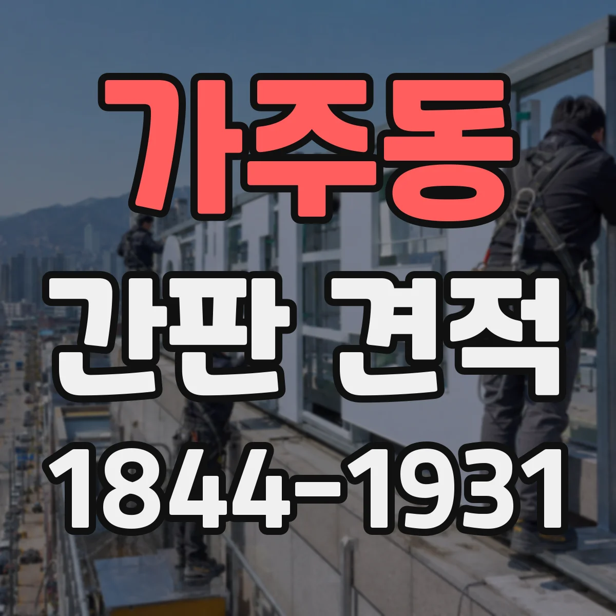 가주동 간판 견적