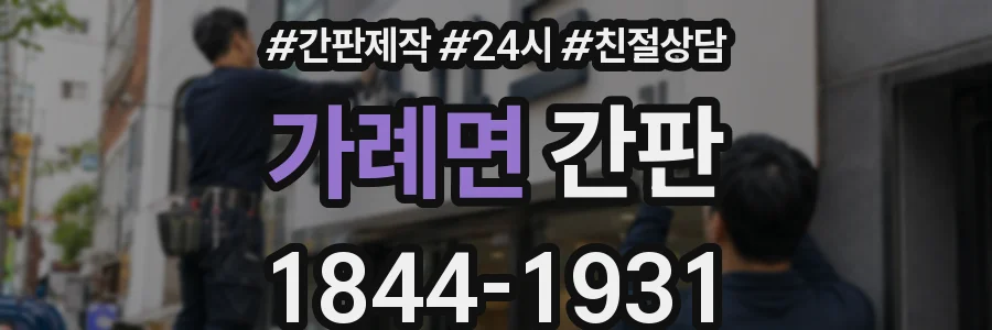 가례면 간판
