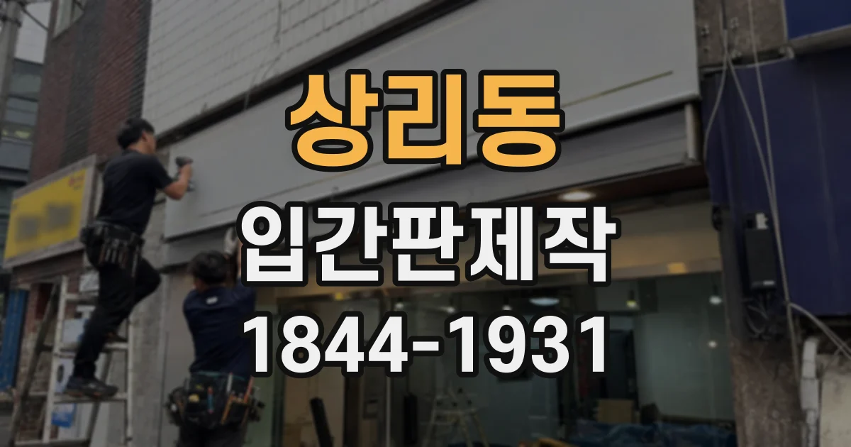 상리동 입간판제작