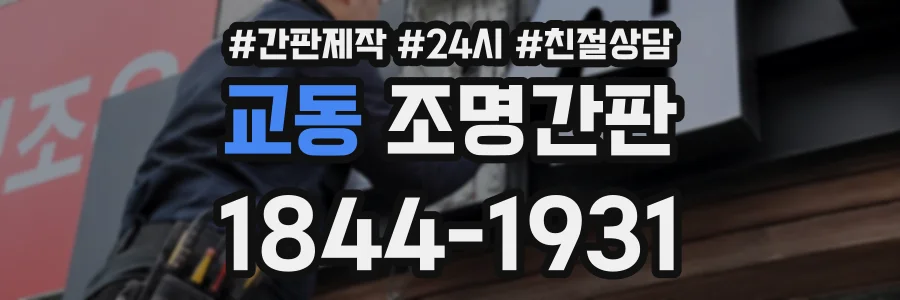 교동 조명간판 상담 전화 1844-1931