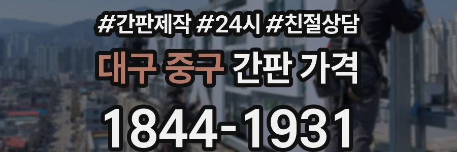대구 중구 간판 가격