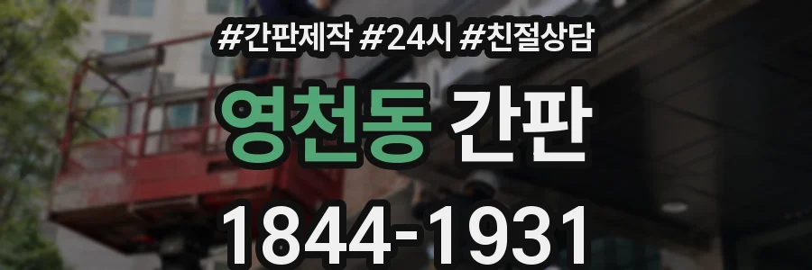 영천동 간판