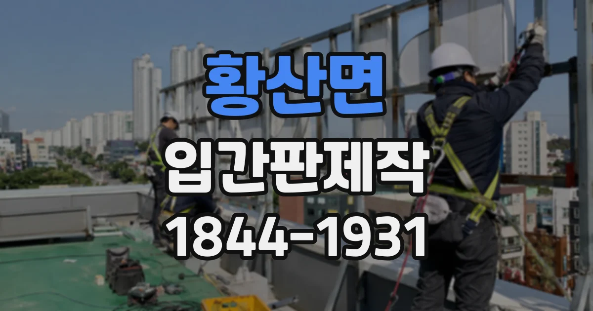 황산면 입간판제작