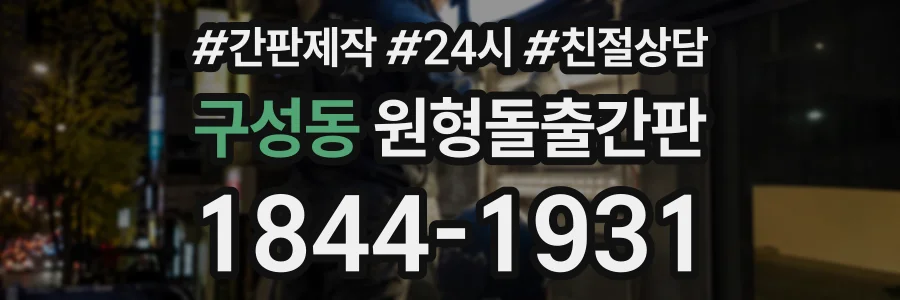 구성동 원형돌출간판 상담 전화 1844-1931