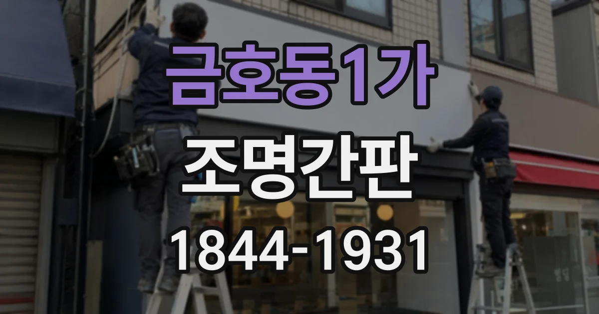 금호동1가 조명간판