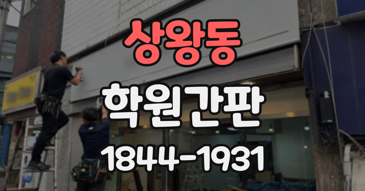 상왕동 학원간판