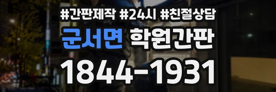 군서면 학원간판 상담 전화 1844-1931
