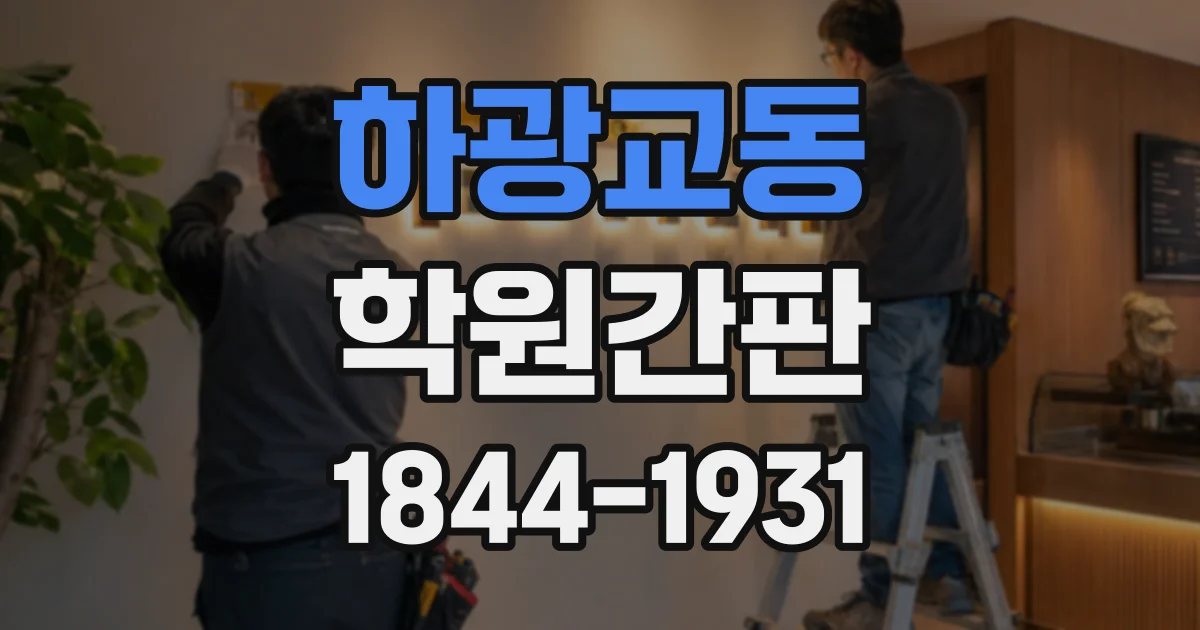 하광교동 학원간판