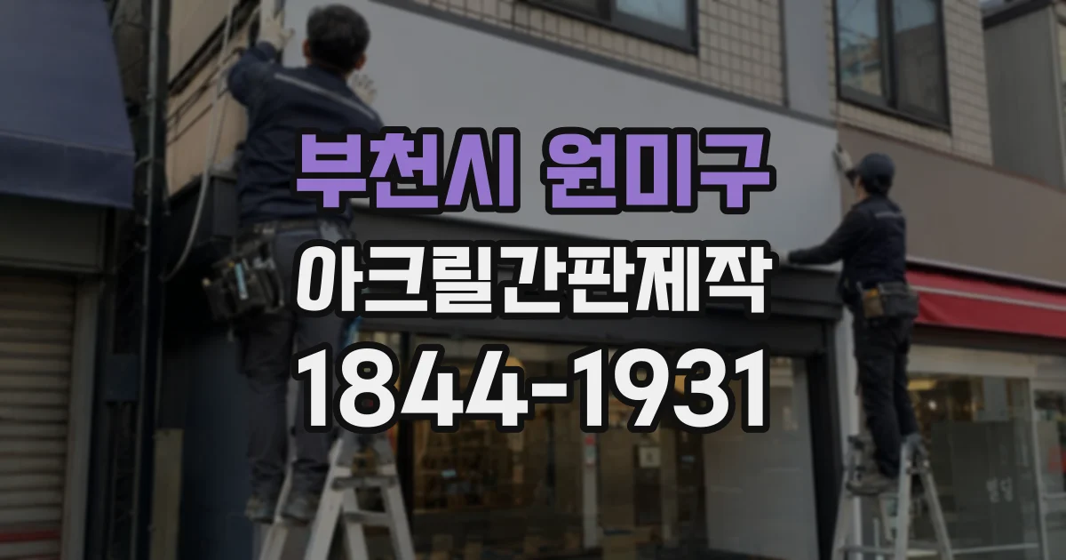 부천시 원미구 아크릴간판제작
