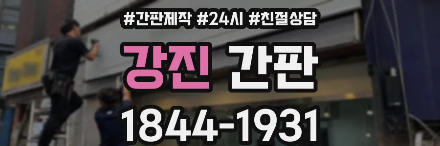 강진 간판