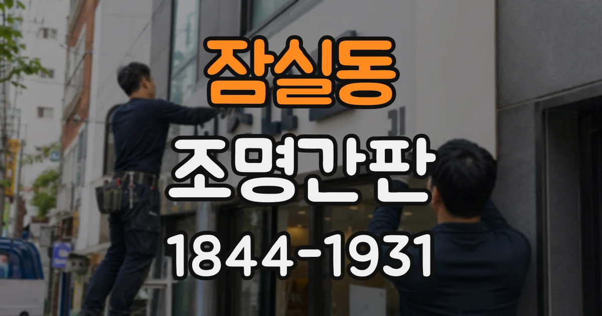 잠실동 조명간판