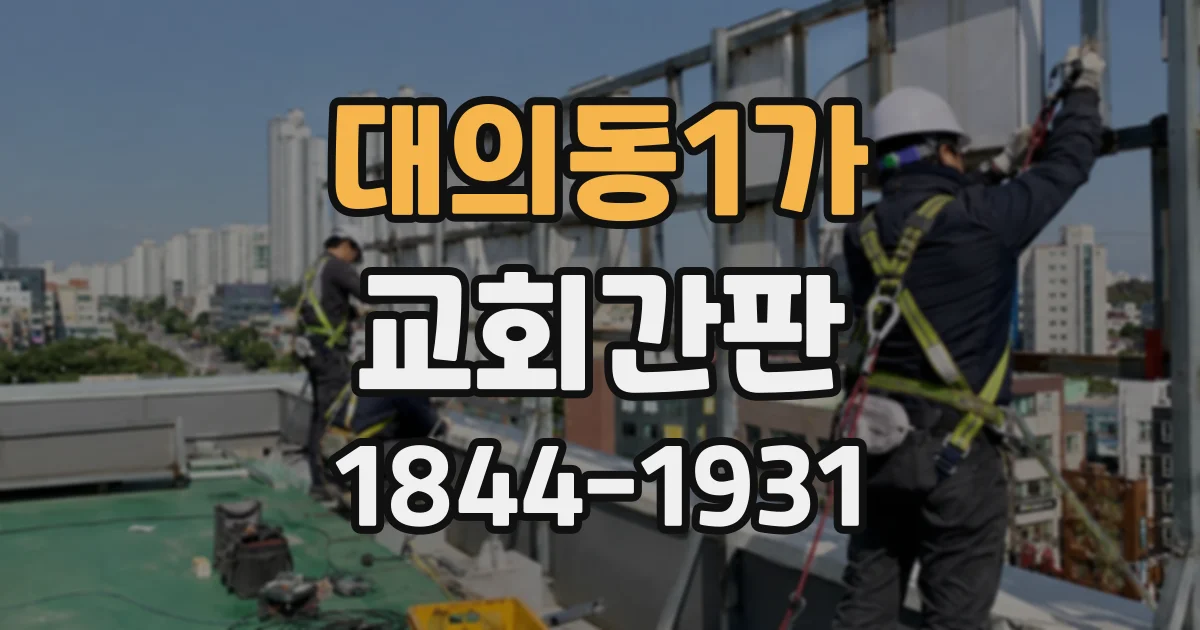 대의동1가 교회간판
