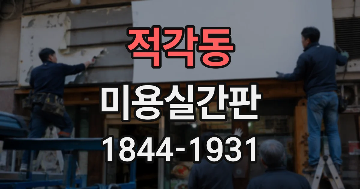 적각동 미용실간판
