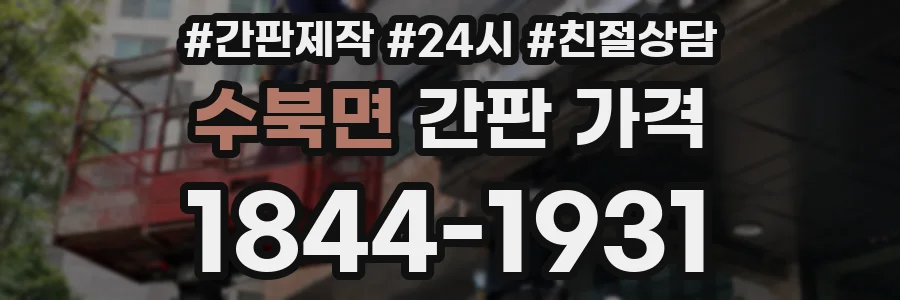 수북면 간판 가격