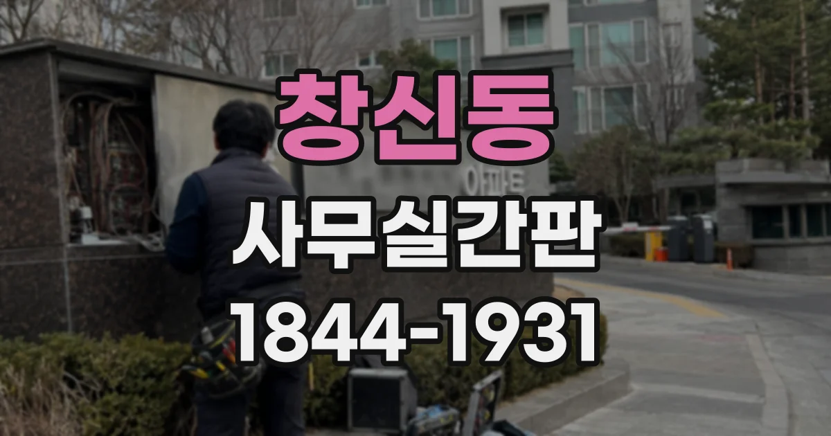 창신동 사무실간판