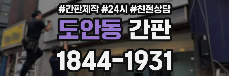 도안동 간판