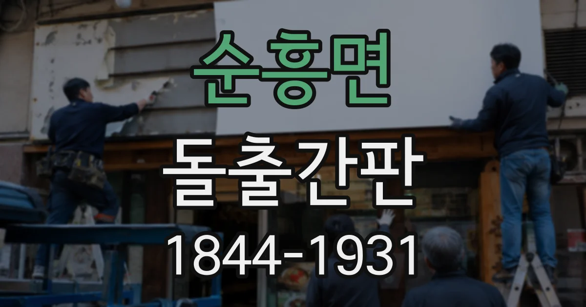 순흥면 돌출간판