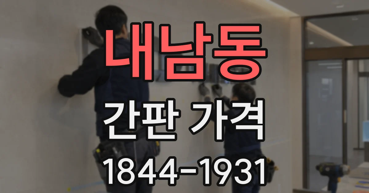 내남동 간판 가격