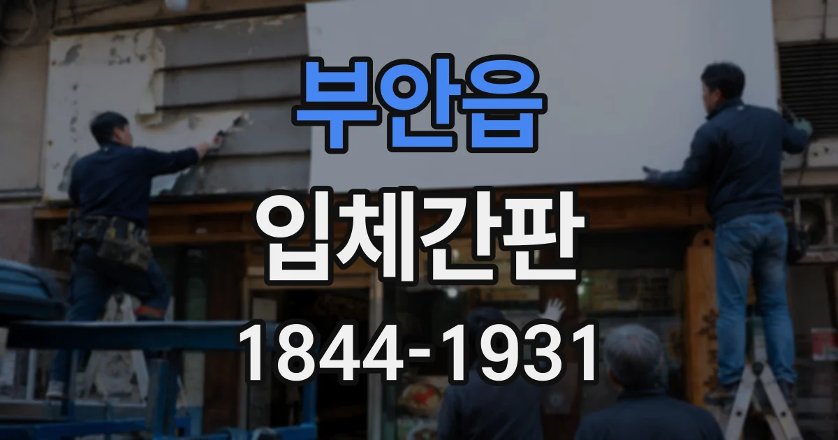 부안읍 입체간판