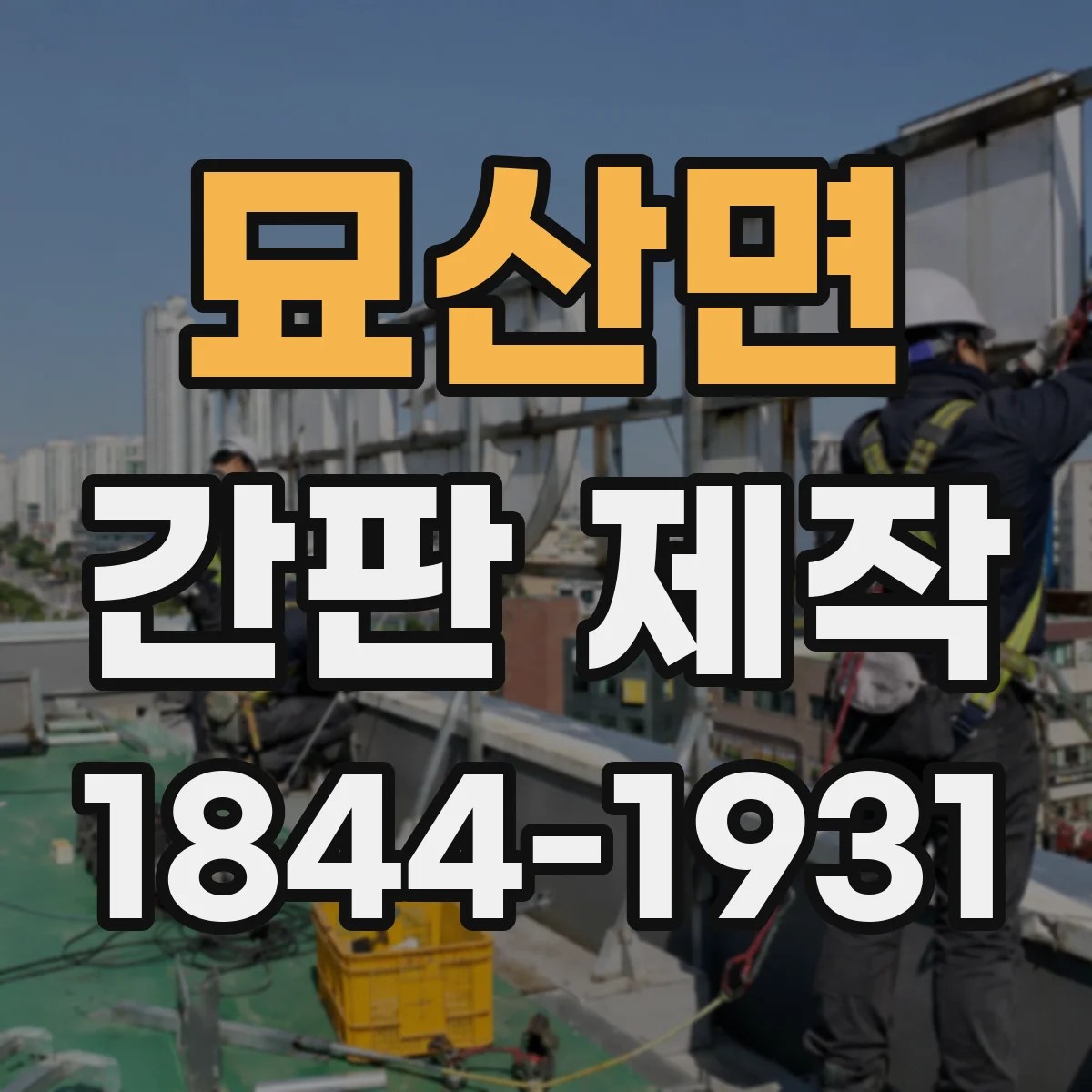 묘산면 간판 제작
