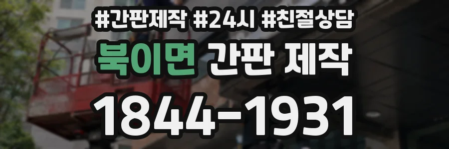 북이면 간판 제작