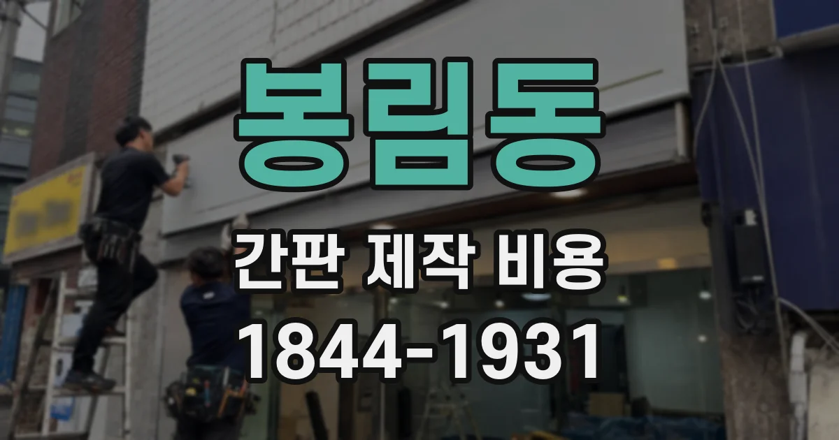 봉림동 간판 제작 비용