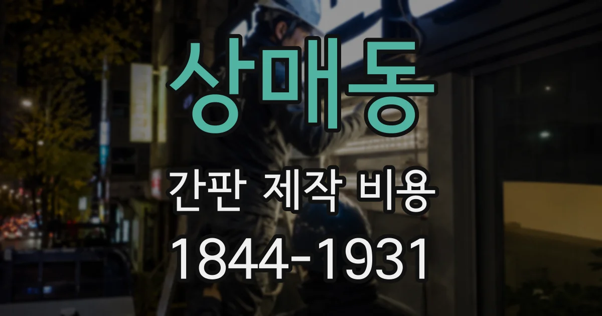 상매동 간판 제작 비용