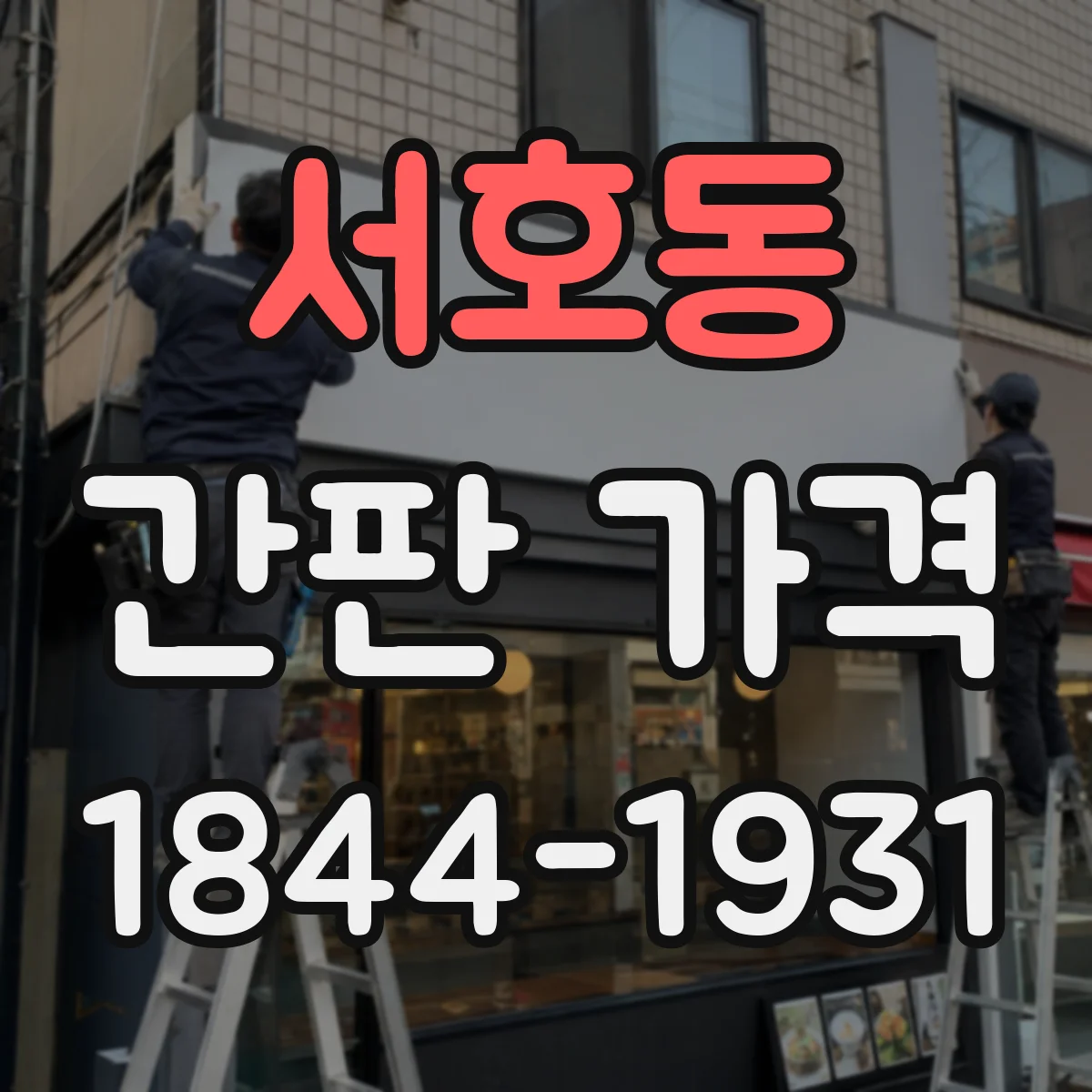 서호동 간판 가격