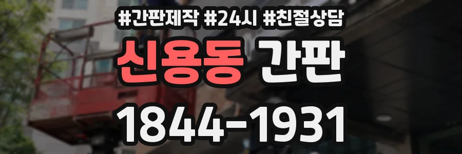 신용동 간판