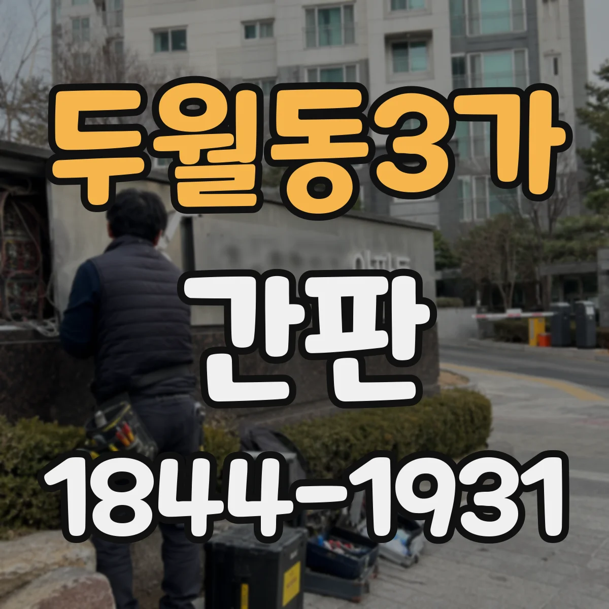 두월동3가 간판