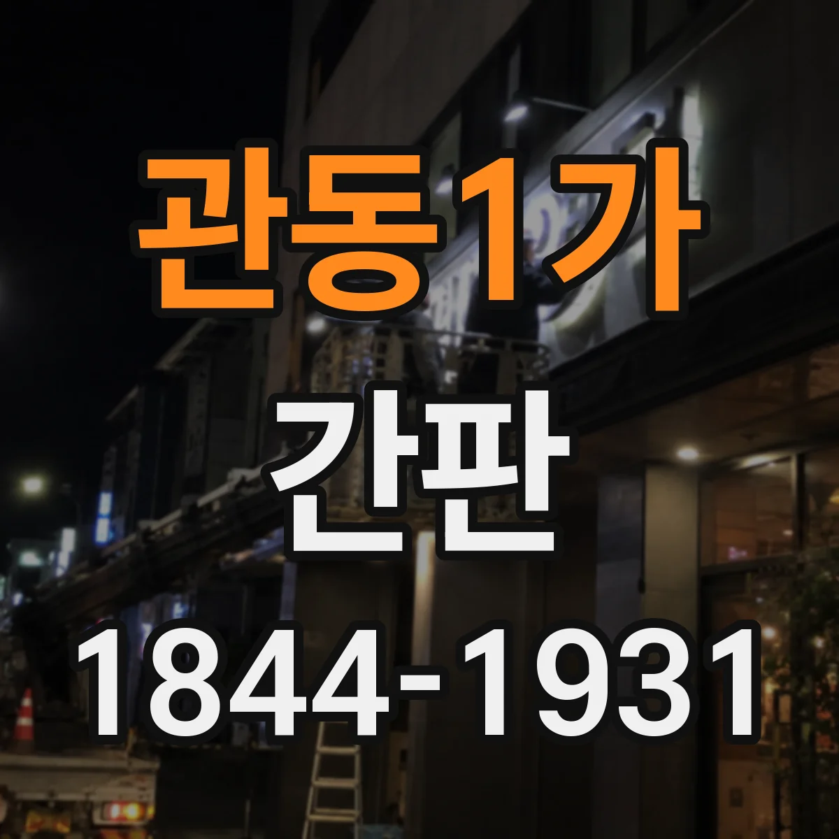 관동1가 간판