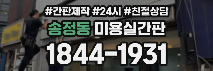 송정동 미용실간판 상담 전화 1844-1931