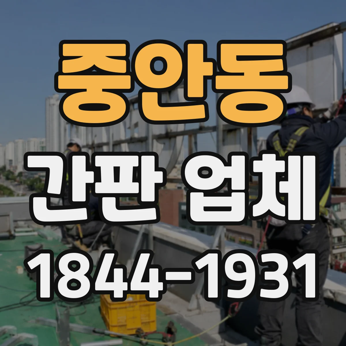중안동 간판 업체