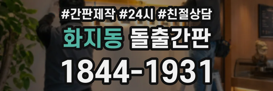 화지동 돌출간판 상담 전화 1844-1931