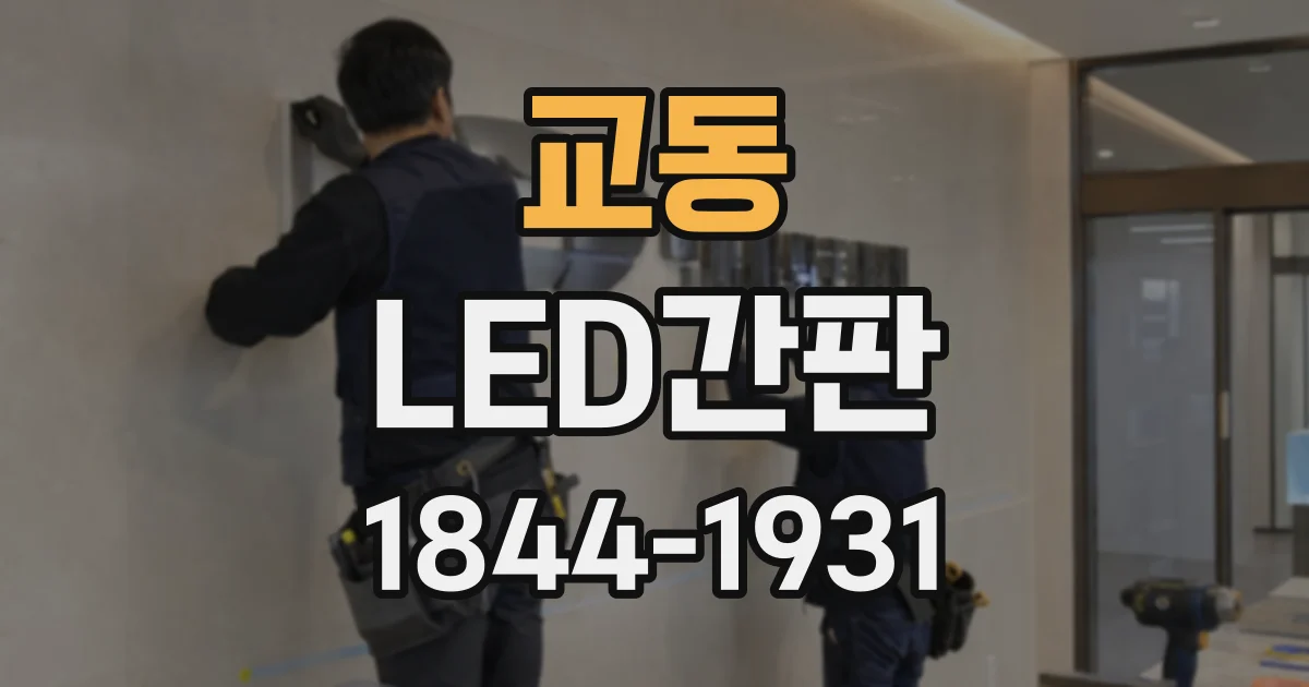 교동 LED간판
