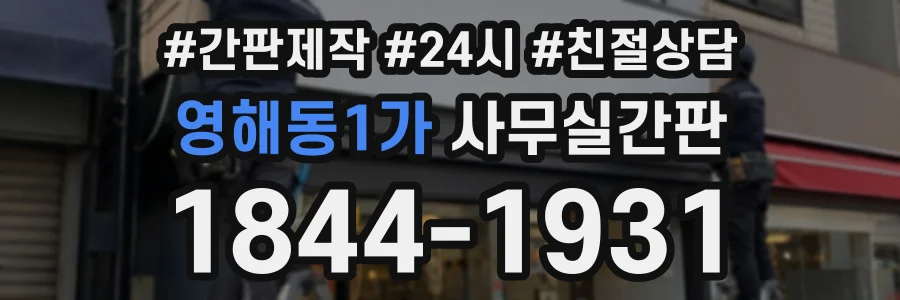 영해동1가 사무실간판 상담 전화 1844-1931