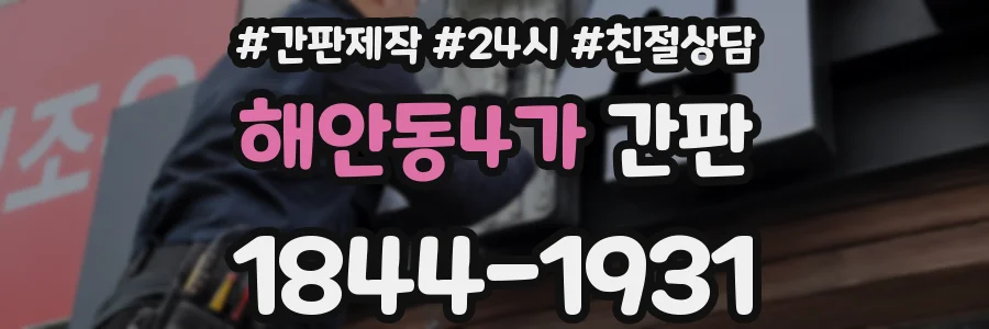 해안동4가 간판
